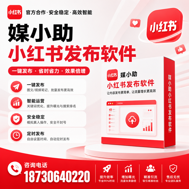 张家界小红书批量发布软件
