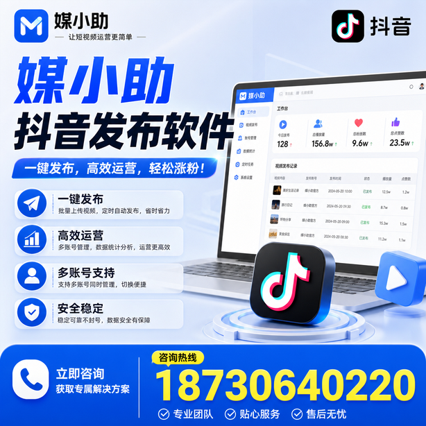 张家界媒小助抖音快手批量发布软件