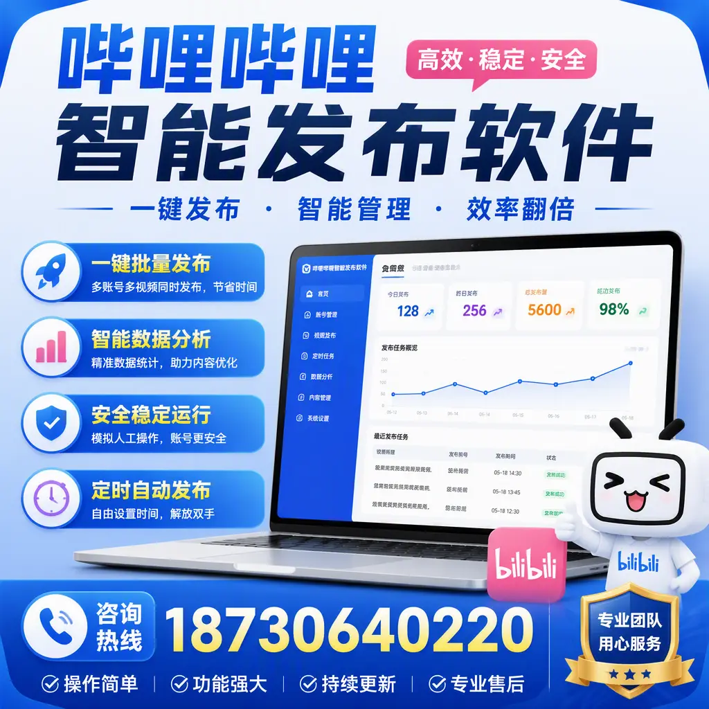 为什么选择哔哩哔哩智能发布软件?张家界 的用户分享