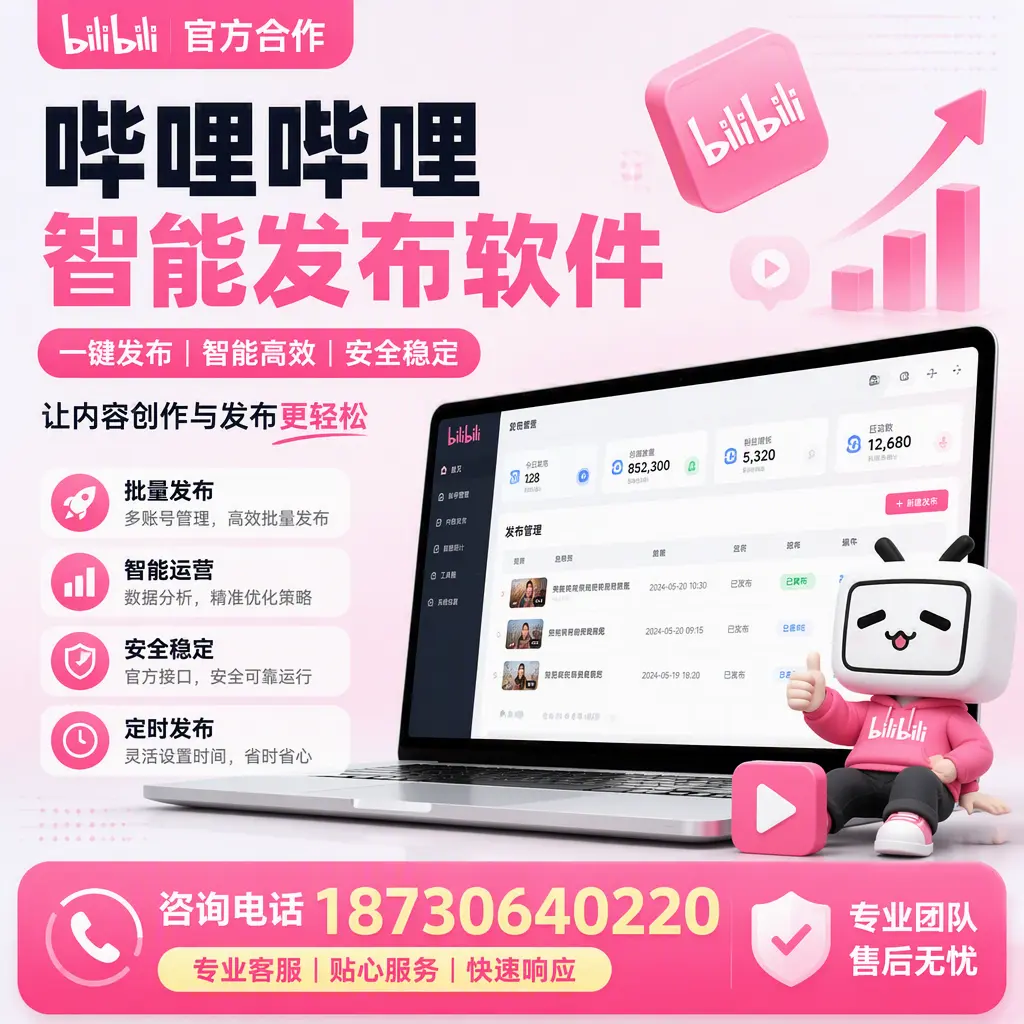 为什么选择哔哩哔哩智能发布软件?张家界 的用户分享