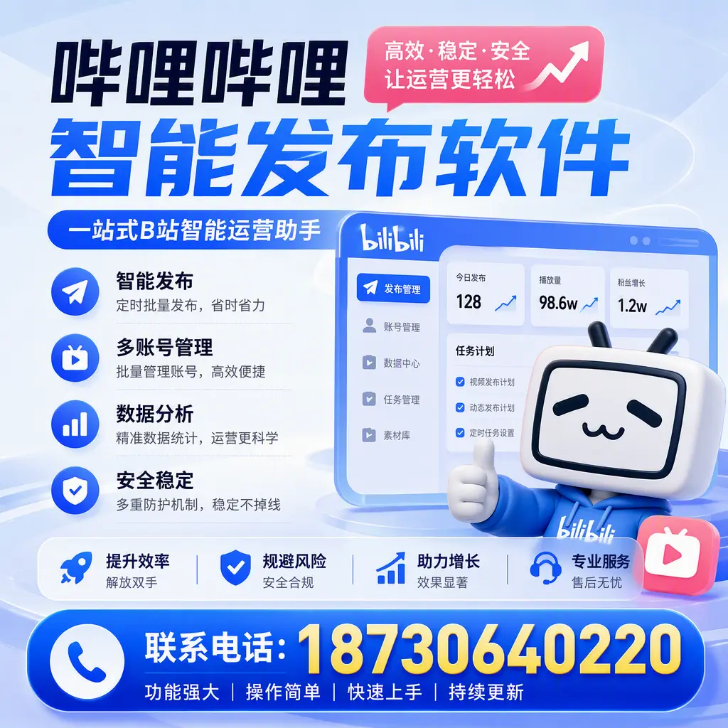 在 张家界 选择哔哩哔哩智能发布软件的五大理由