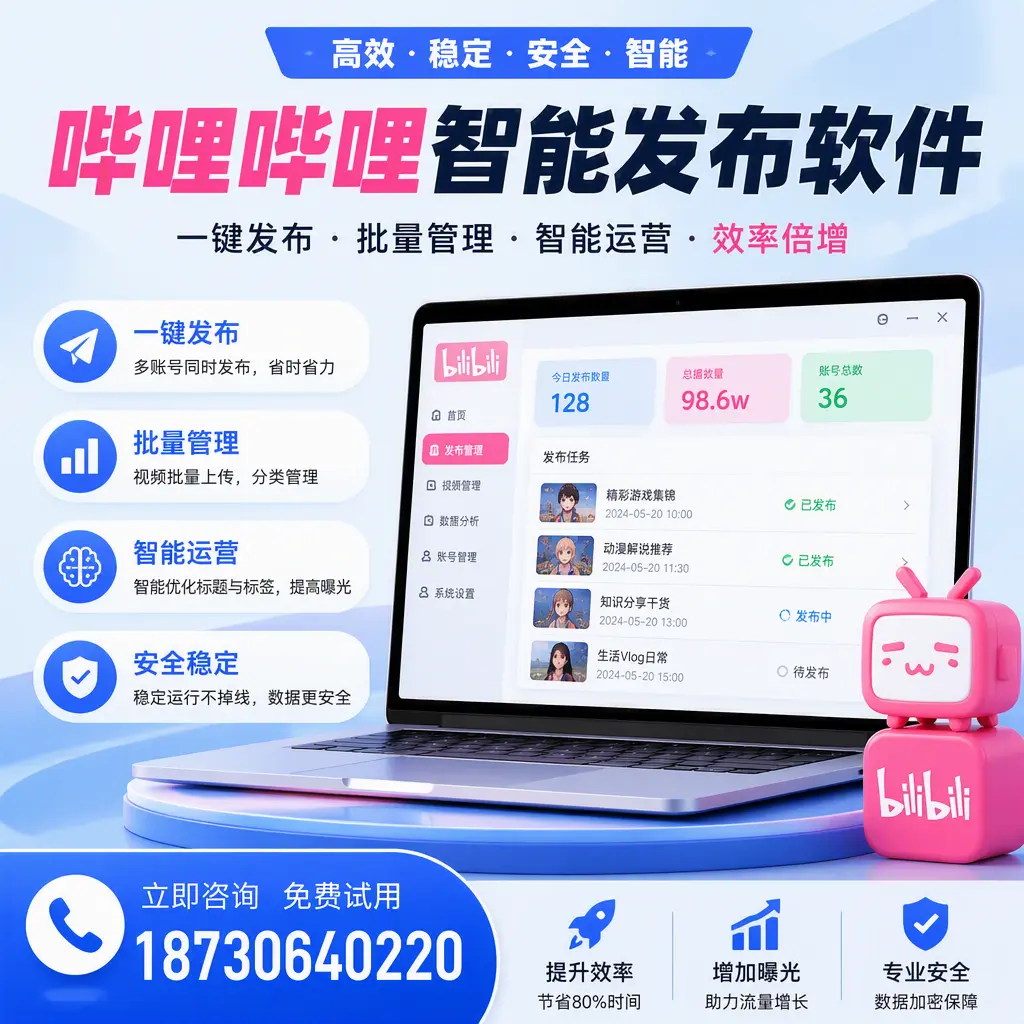 在 张家界 选择哔哩哔哩智能发布软件的五大理由
