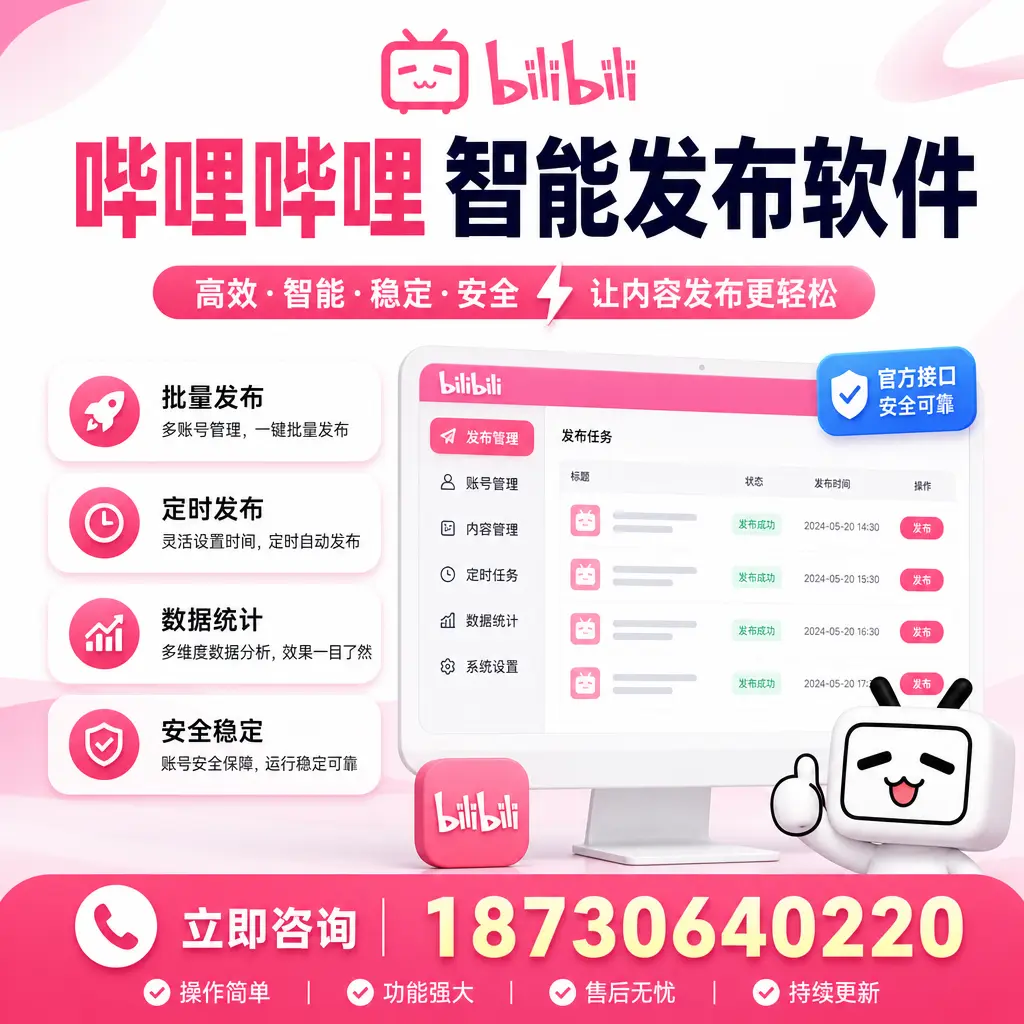 哔哩哔哩智能发布软件选型对比:哪个更适合 张家界 的你?