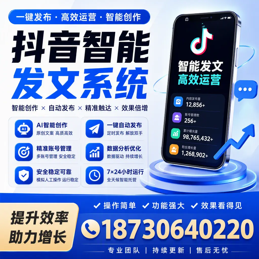 抖音智能发文系统的功能解析，如何在 张家界 提升内容营销