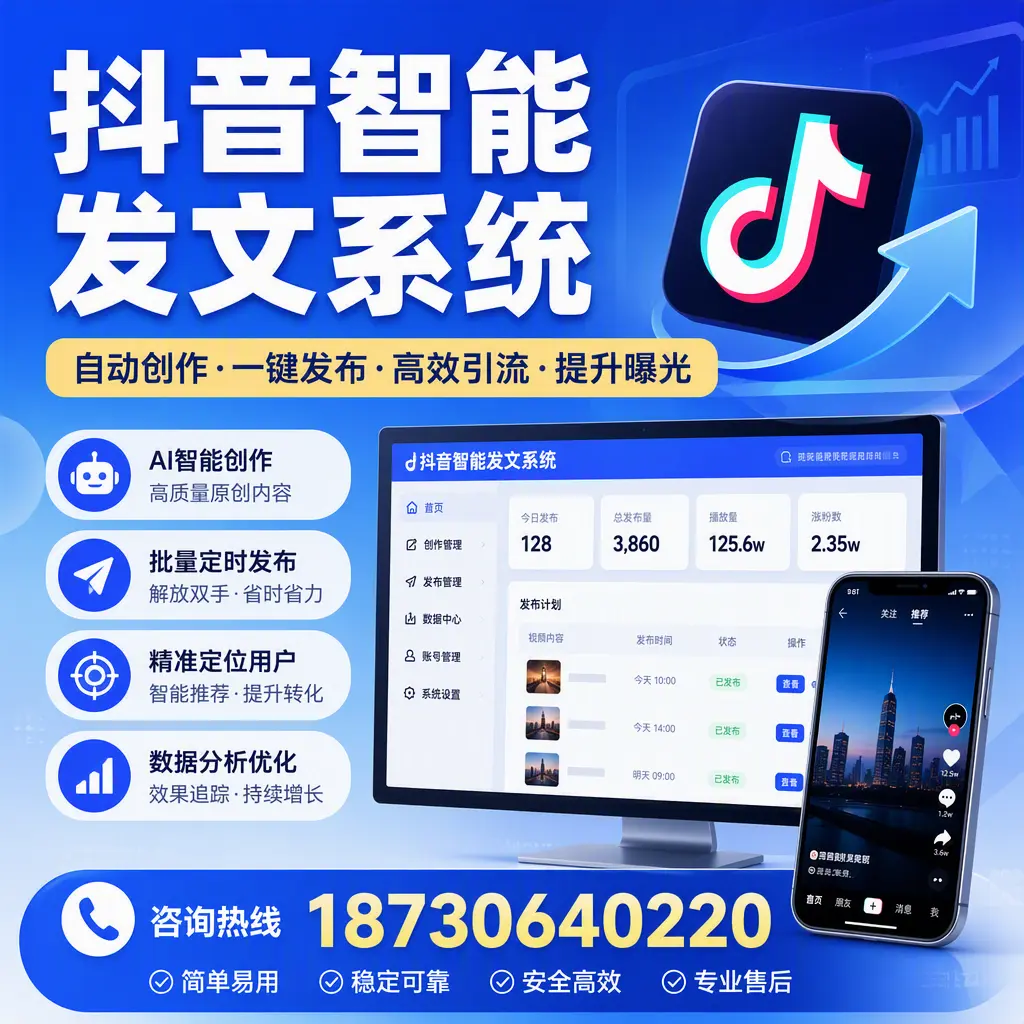 抖音智能发文系统的功能解析,如何在 张家界 提升内容营销